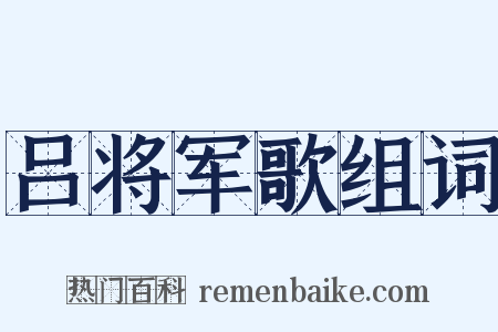 吕将军歌组词是什么意思的图片